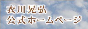 衣川晃弘公式ホームページ