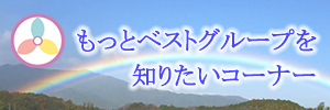 もっとベストグループを知りたいコーナー